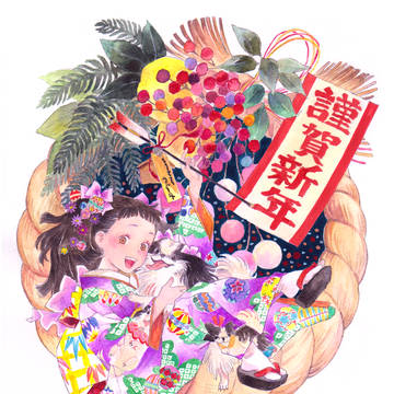 謹賀新年