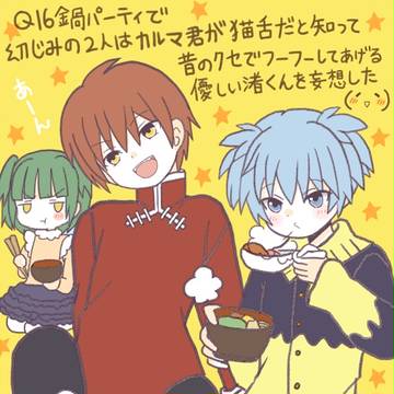 殺Q３巻の鍋パ･妄想