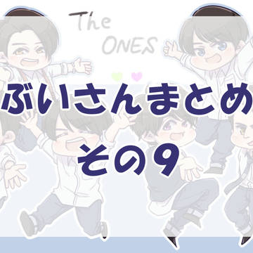 ぶいさんまとめその9
