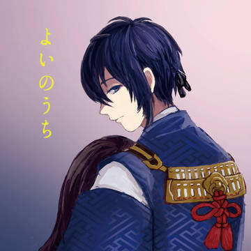 【さにひよ6】よいのうち【刀さに】
