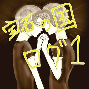 宝石の国ログ1