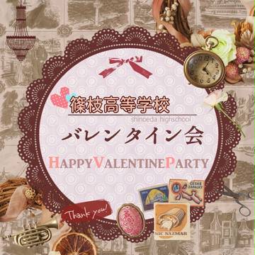【篠高】バレンタイン会【公式】