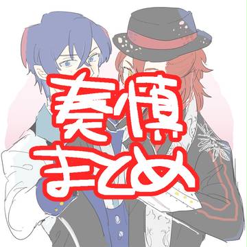 奏慎まとめ