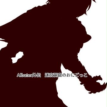 【Albater】たとえ火の中水の中…【おにごっこ】