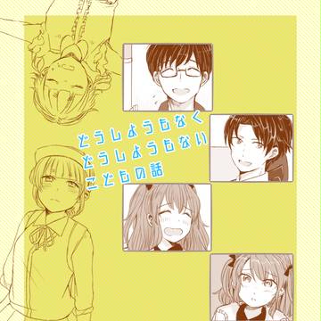 【さよ桜】04どうしようもなくどうしようもないこどもの話【交流】