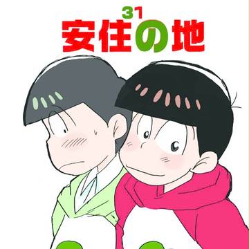 チョロおそ本「安住の地」