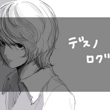 デスノログ2