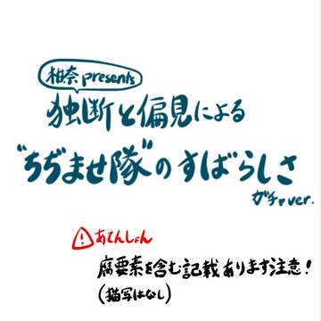 柑奈presents}独断と偏見による"ちぢませ隊"のすばらしさ