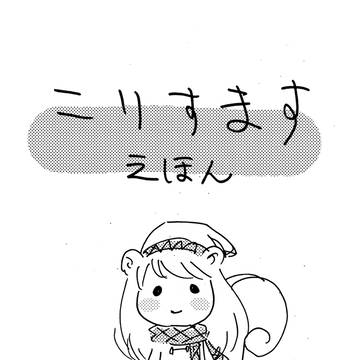 こりす本準備号・通販のお知らせ【オマケページあり】