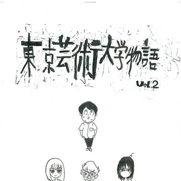 東京藝術大学物語　第二話