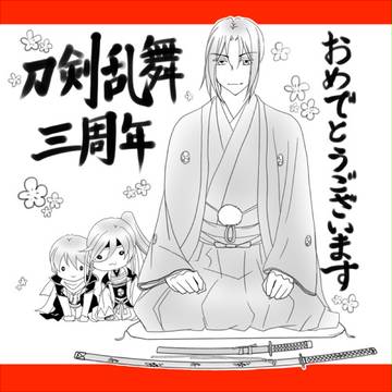 刀剣乱舞3周年記念