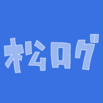 松ログ
