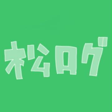 松ログ
