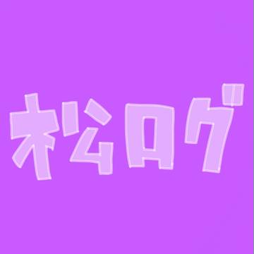松ログ