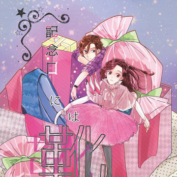 【1/21】花ひらく恋の泉🌼新刊サンプル