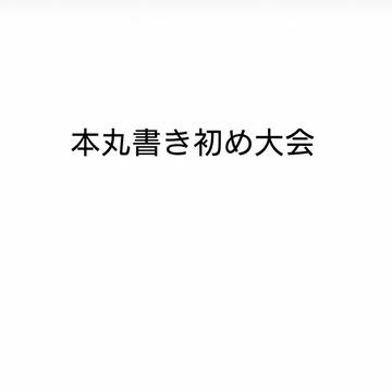 こよりひより 本丸書き初め大会
