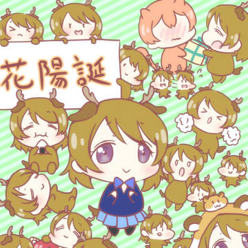 花陽誕2018「しかよちんいっぱい＋ハムちん」