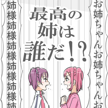 【僕ラブ新年会】最高の姉は誰だ！？【新刊】