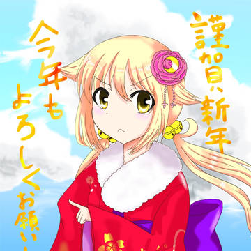 謹賀新年