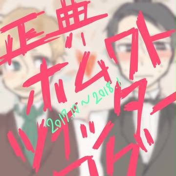 正典ホムワトTwitterログ