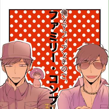 ファミリー・コンプレックス（１～３話＋サンプル）