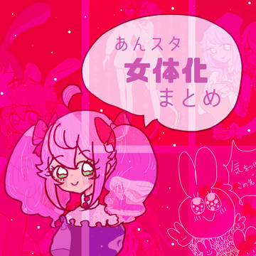 にょた♀まとめ
