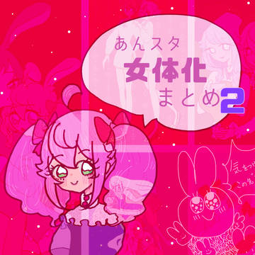 にょた♀まとめ2