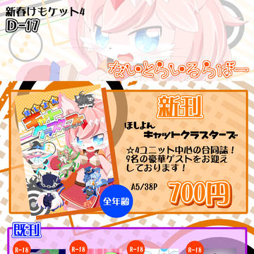 【新春けもケット4】ほしよんキャットクラスターズ【お品書き】