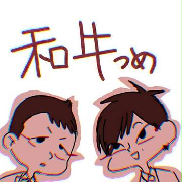 和牛詰め 2