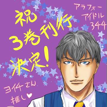 「オッサン(36)がアイドルになる話」３巻刊行おめでとう！