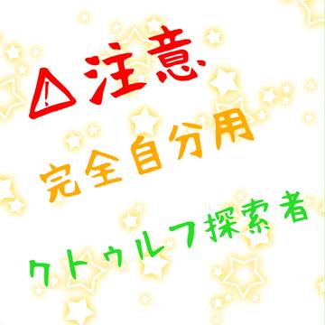 クトゥルフ用自探索者