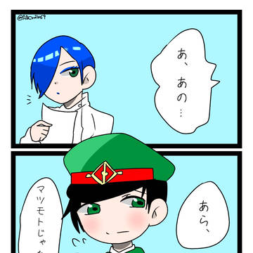水銀姉さんとマツモトくん