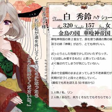 【はじまり】白 秀鈴【王女】