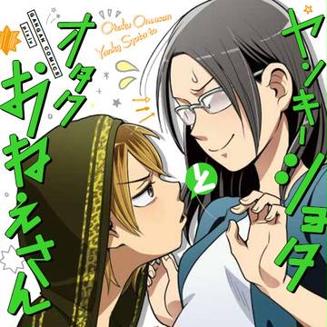 【告知】単行本第3巻発売【ヤンキーショタとオタクおねえさん】