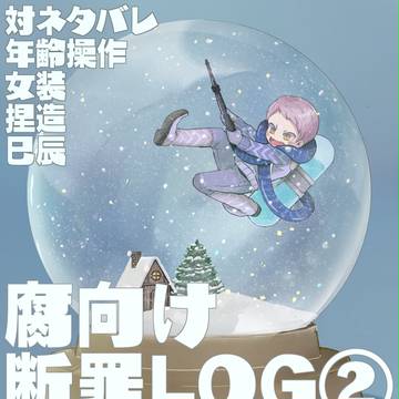 【腐向け】断罪LOG②※上げ直し