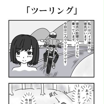 バイク乗りの彼氏②「ツーリング」
