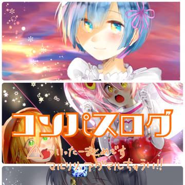 コンパスまとめ1
