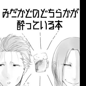 みだかどのどちらかが酔っているだけ漫画