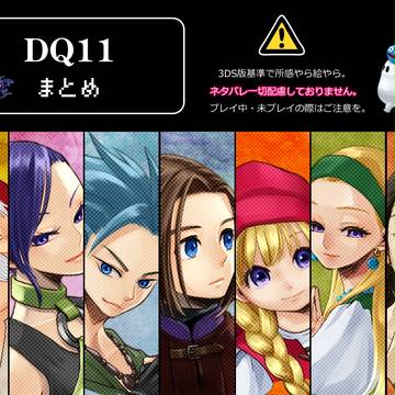 DQ XI まとめ
