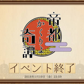 【帝幽譚】冬イベント終了【公式】