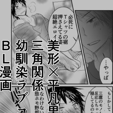 【創作ＢＬ】美形幼馴染×平凡男子高校生の三角関係ラブコメ漫画
