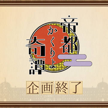 【帝幽譚】企画終了のお知らせ【公式】
