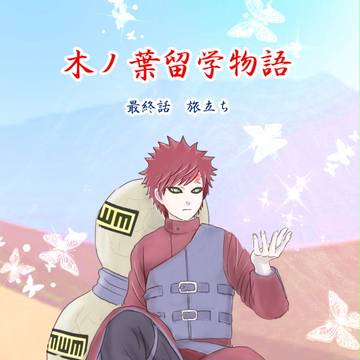 木ノ葉留学物語最終話