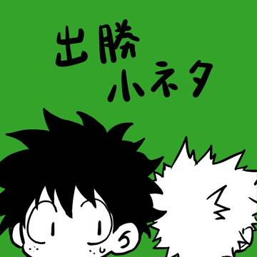 出勝小ネタ３