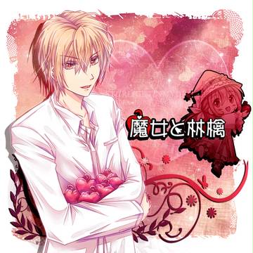 魔女と林檎_no.2