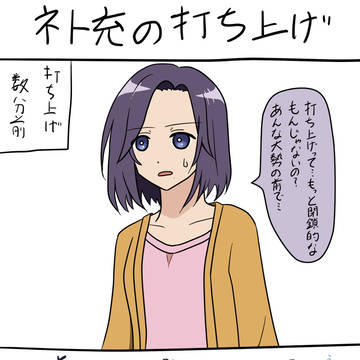 ネト充の打ち上げ