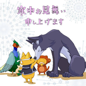 寒中お見舞い申し上げます　2018