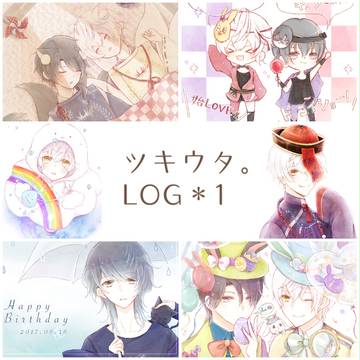 ツキウタ。LOG*1