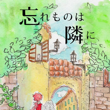 COMITIA123新刊サンプル「忘れものは隣に」