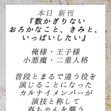 春の恋歌6　B22 お品書き　カルナイ春R18本ほか